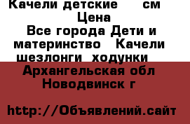 Качели детские 215 см. DONDOLANDIA › Цена ­ 11 750 - Все города Дети и материнство » Качели, шезлонги, ходунки   . Архангельская обл.,Новодвинск г.